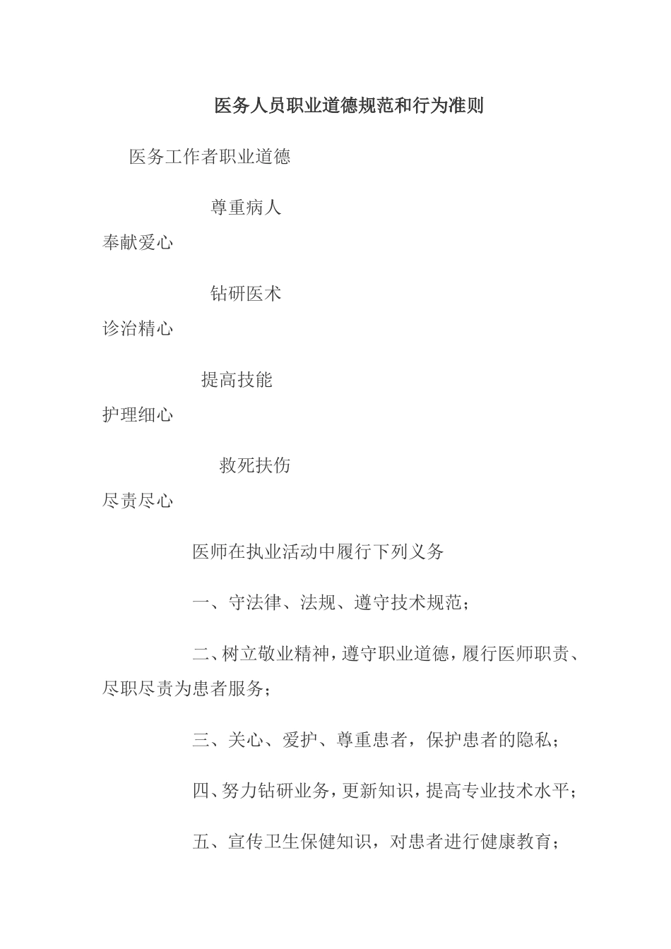 医务人员职业道德规范和行为准则.doc_第1页