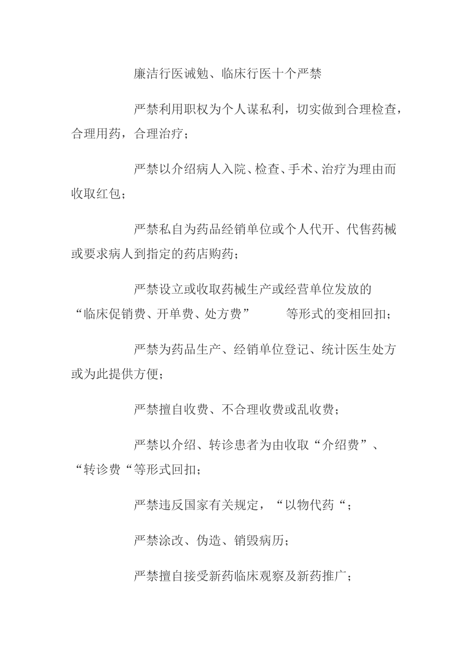 医务人员职业道德规范和行为准则.doc_第2页