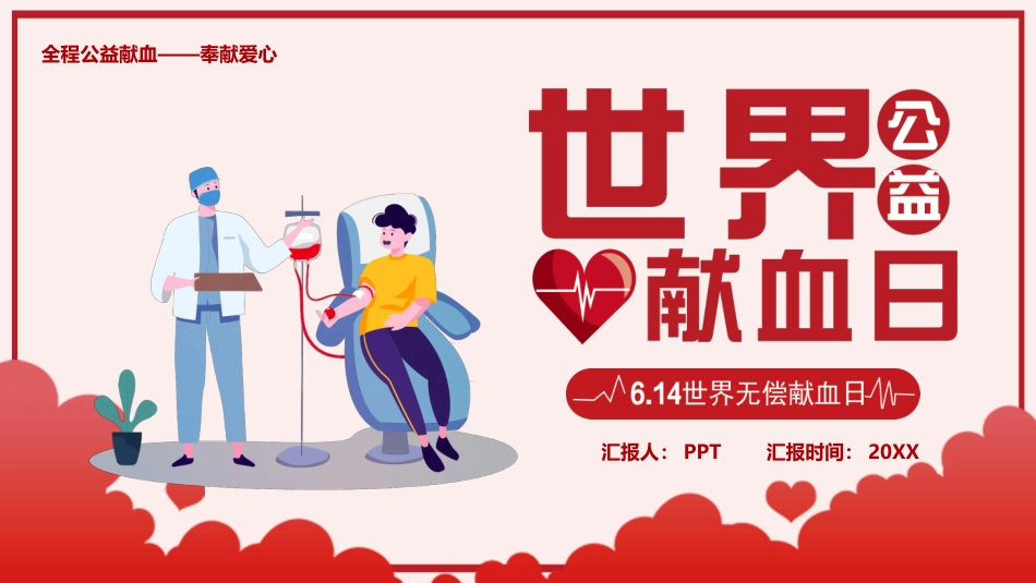 无偿献血世界献血日PPT模板.pptx_第1页
