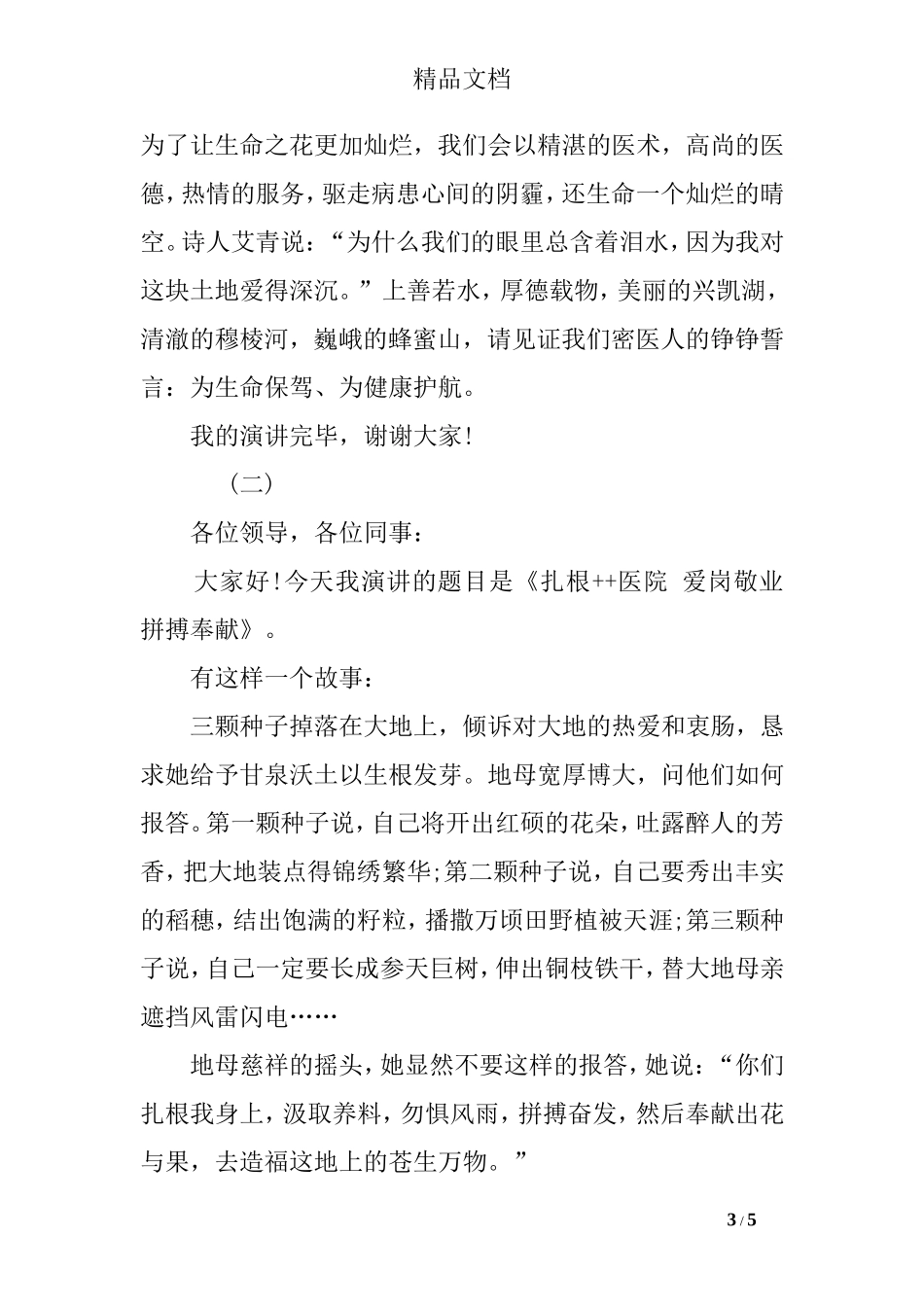 医生爱岗敬业演讲稿(2篇).doc_第3页