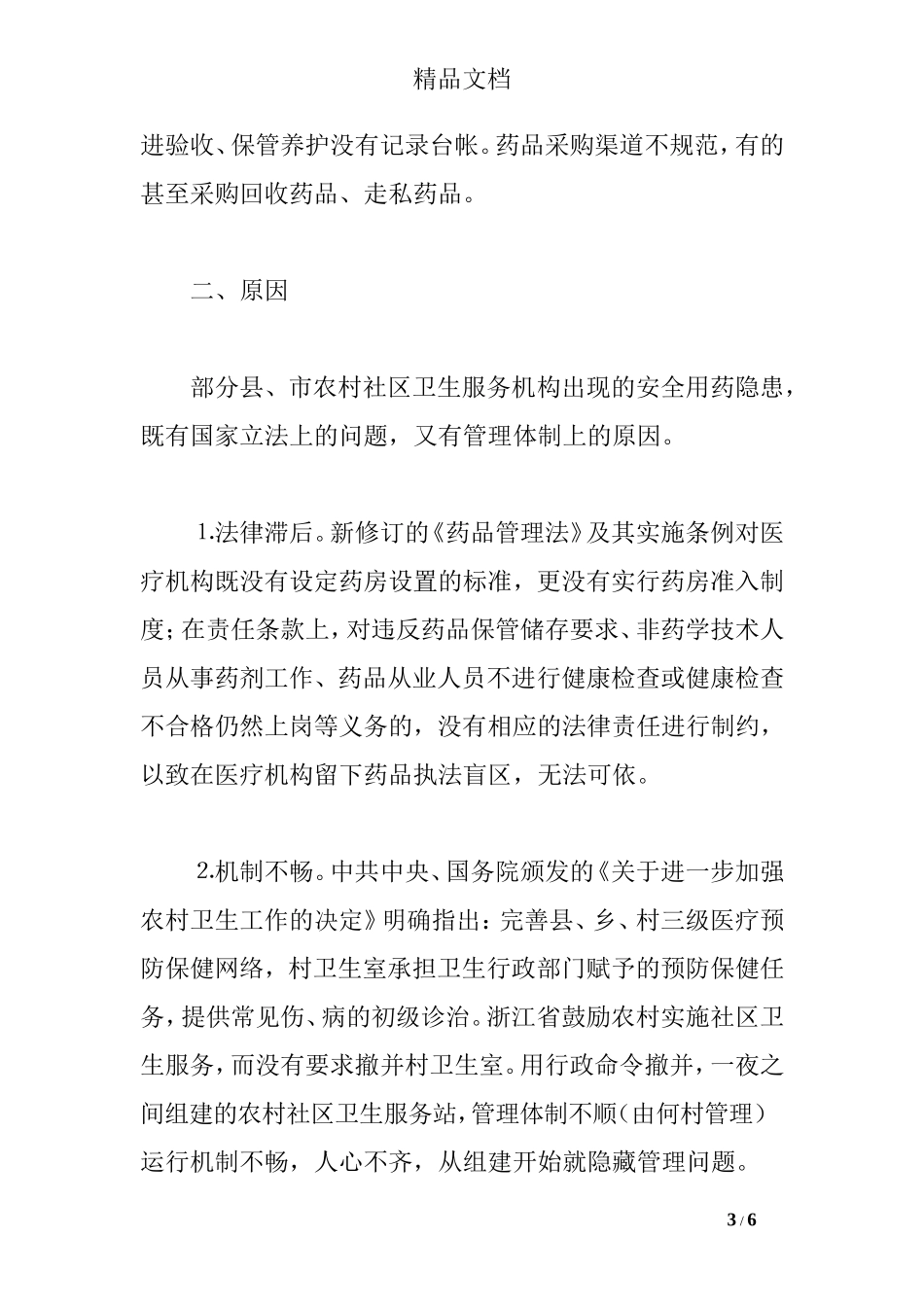 农村社区卫生服务机构安全用药调研材料.doc_第3页