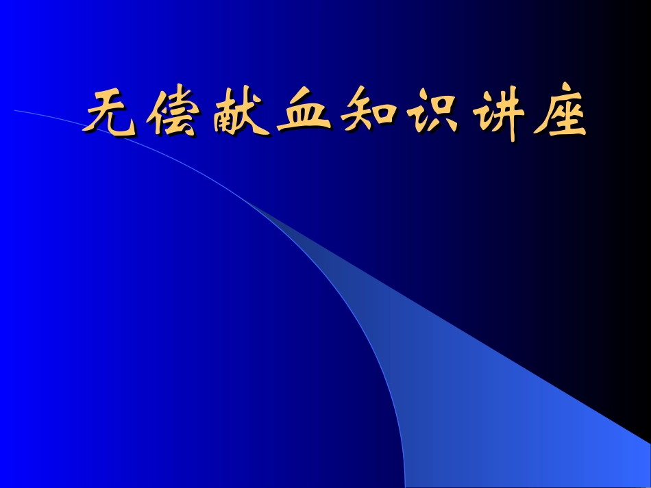 无偿献血知识讲座.ppt_第1页