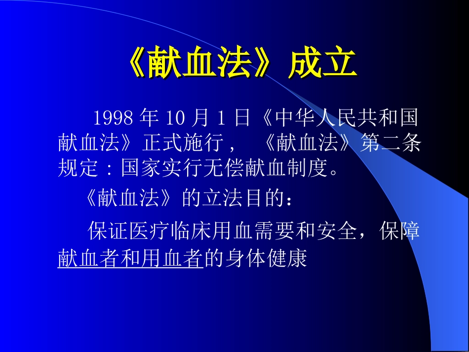 无偿献血知识讲座.ppt_第2页