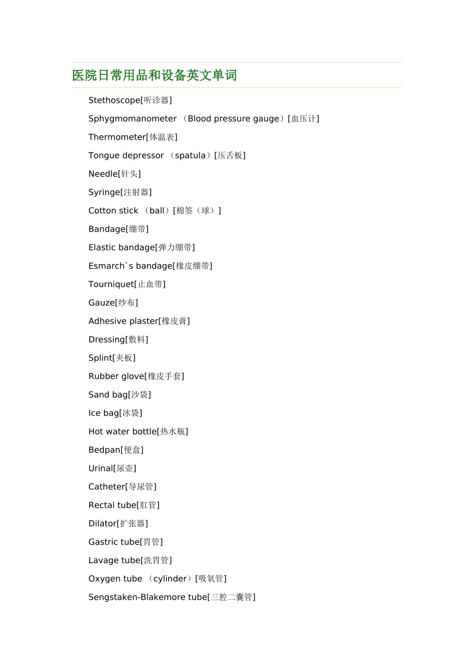 医院日常用品和设备英文单词.doc_第1页