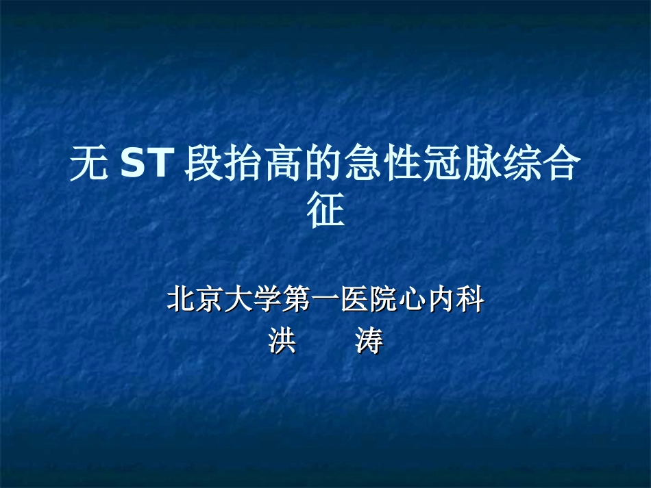 无ST段抬高的急性冠脉综合.ppt_第1页