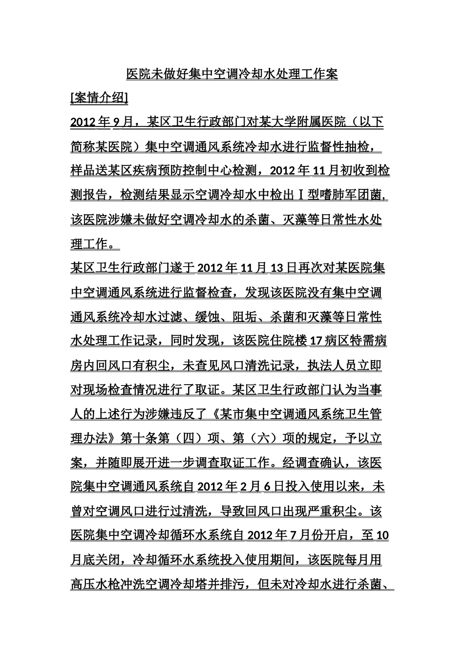 医院未做好集中空调冷却水处理工作案.docx_第1页