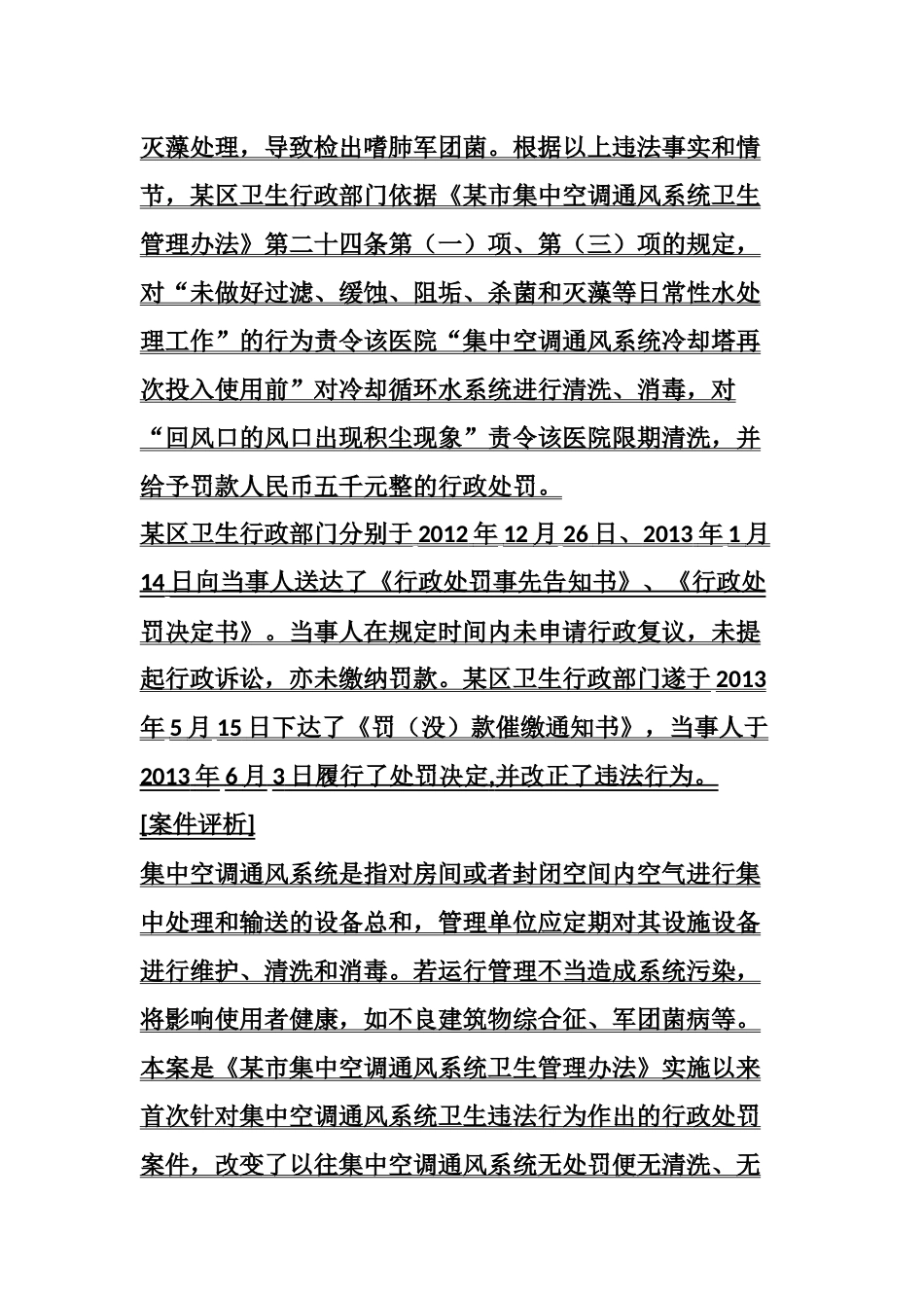 医院未做好集中空调冷却水处理工作案.docx_第2页