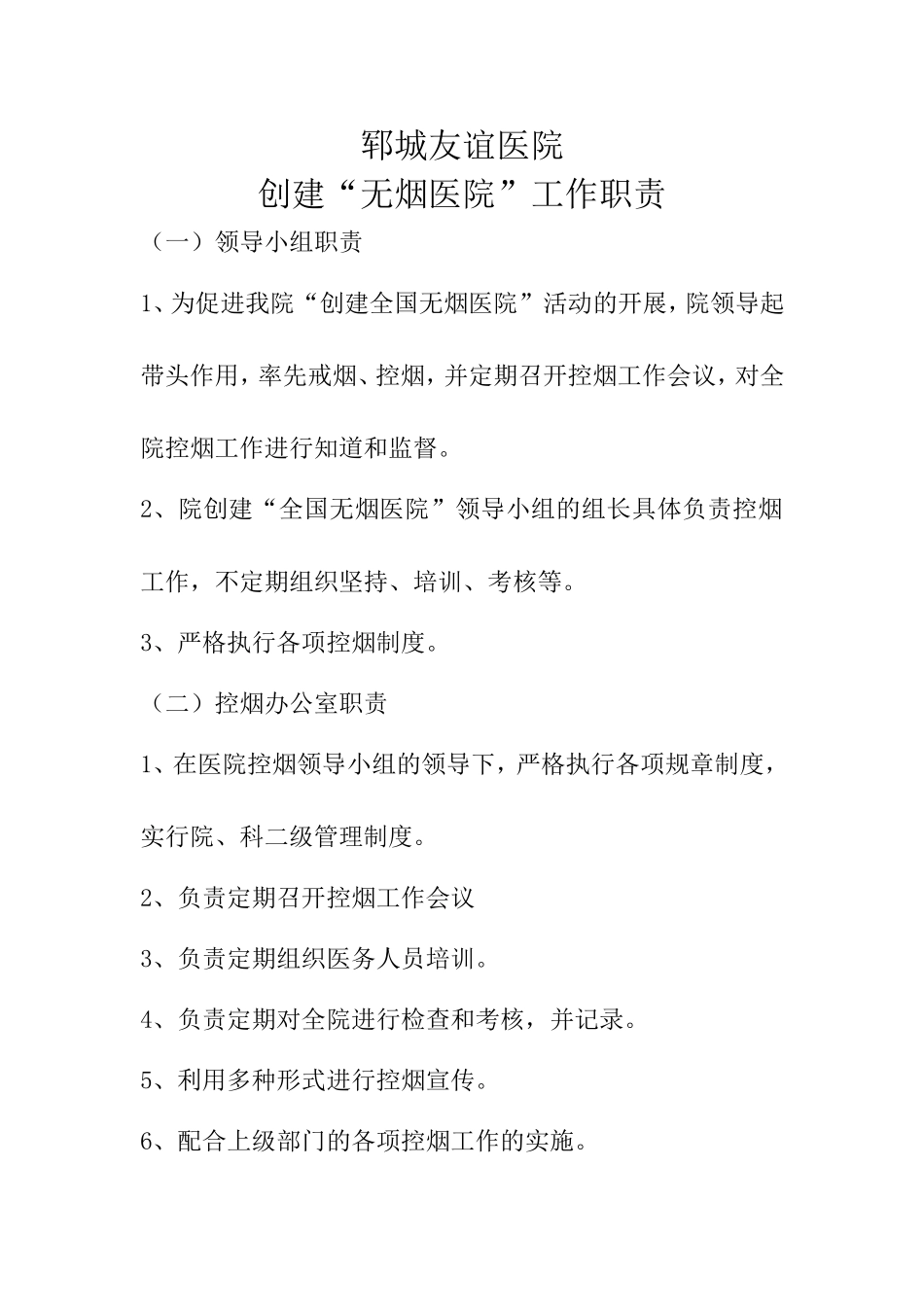 医院控烟领导小组及工作职责.doc_第1页