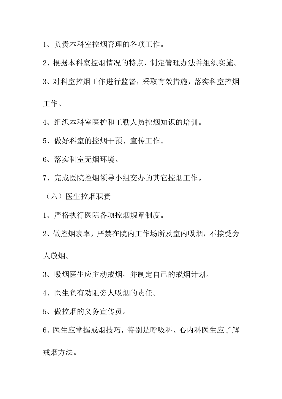 医院控烟领导小组及工作职责.doc_第3页