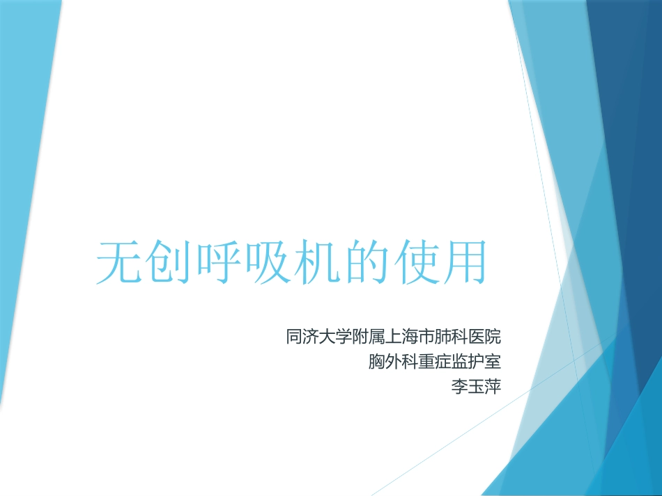 无创呼吸机的使用20161212.pptx_第1页
