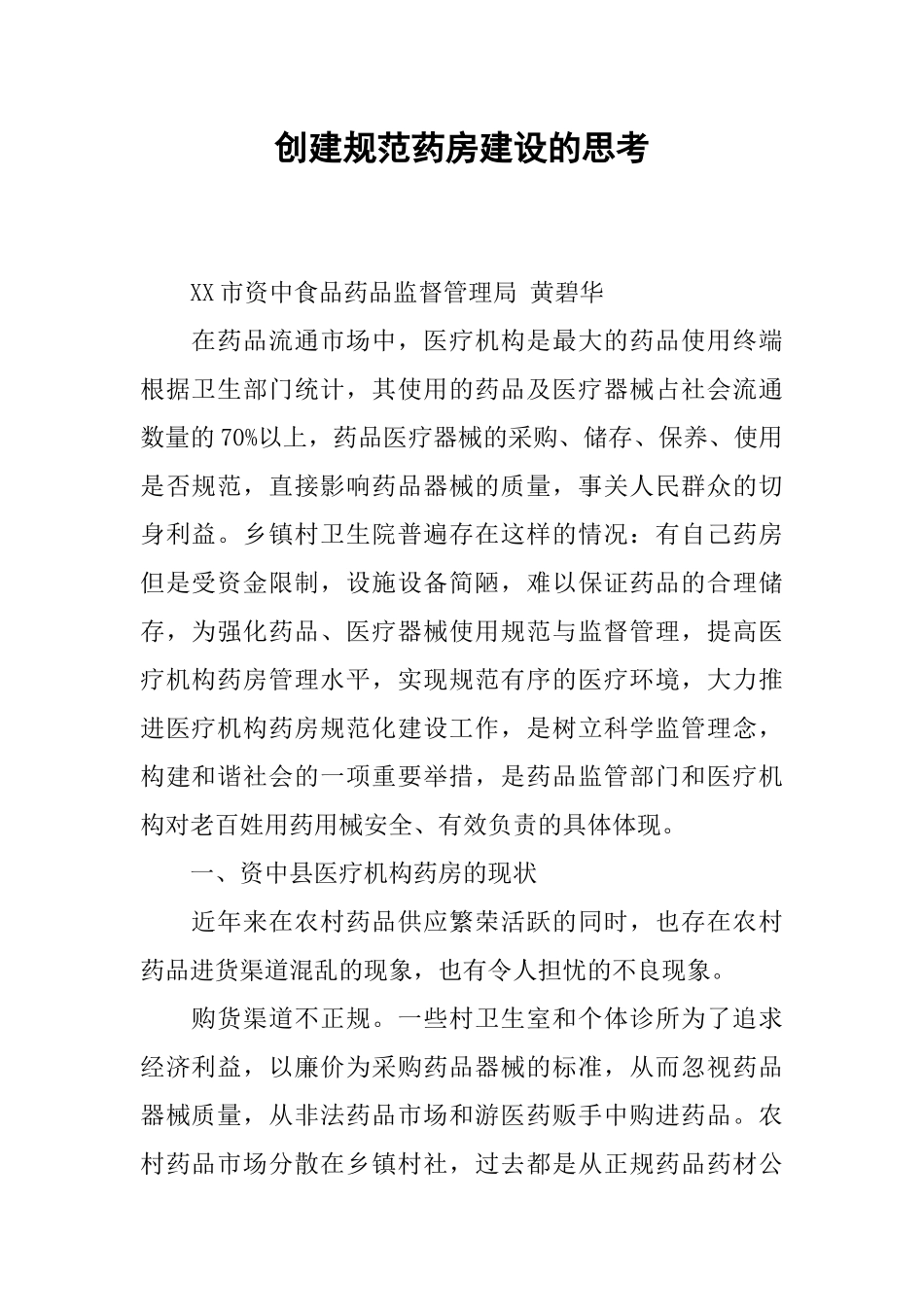 创建规范药房建设的思考.docx_第1页