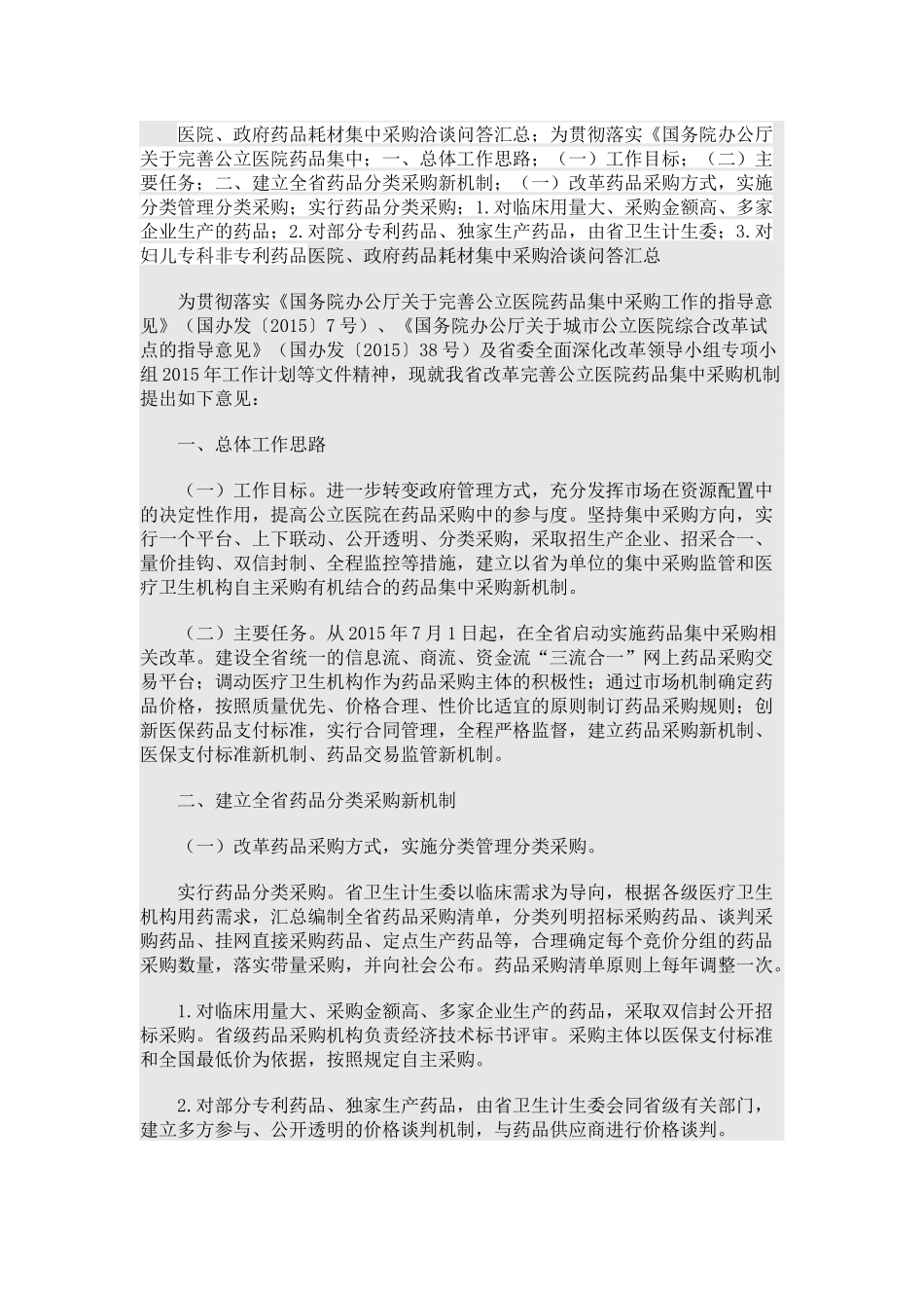 医院、政府药品耗材集中采购洽谈问答汇总.docx_第1页