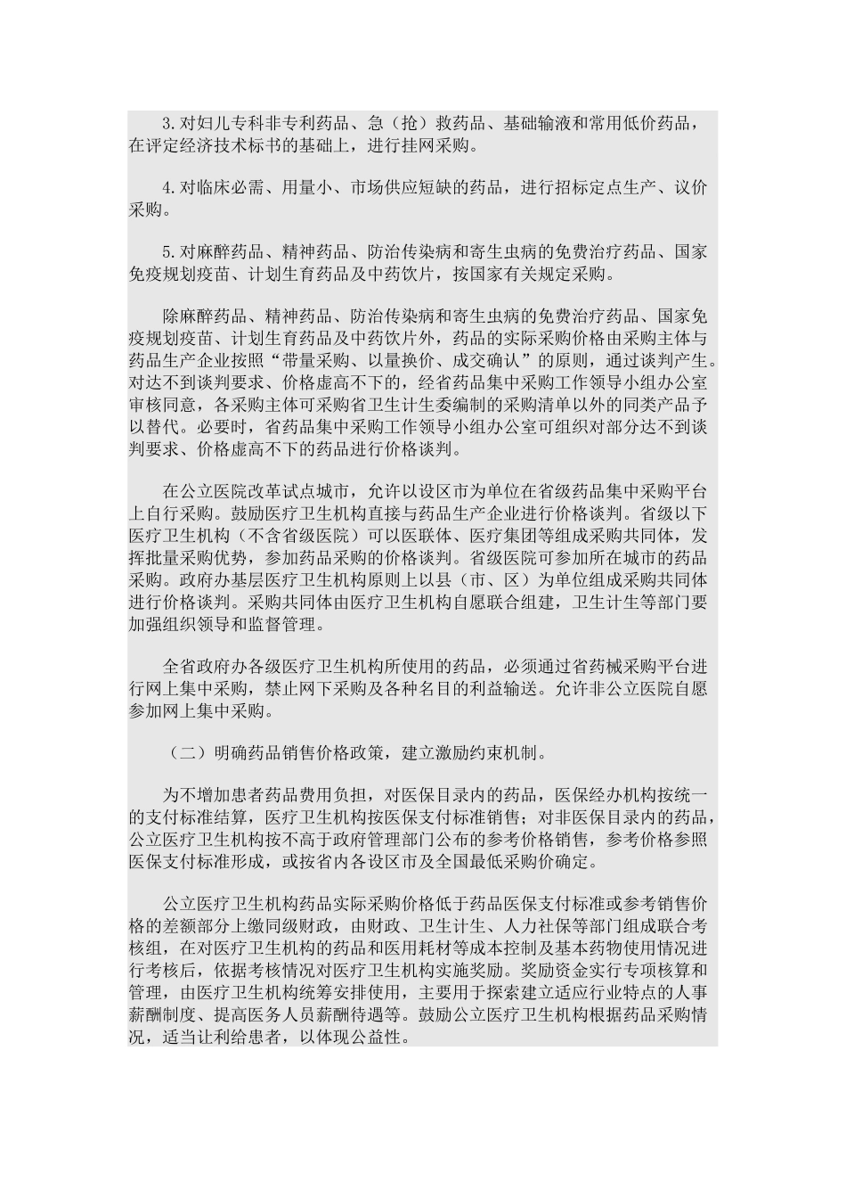 医院、政府药品耗材集中采购洽谈问答汇总.docx_第2页