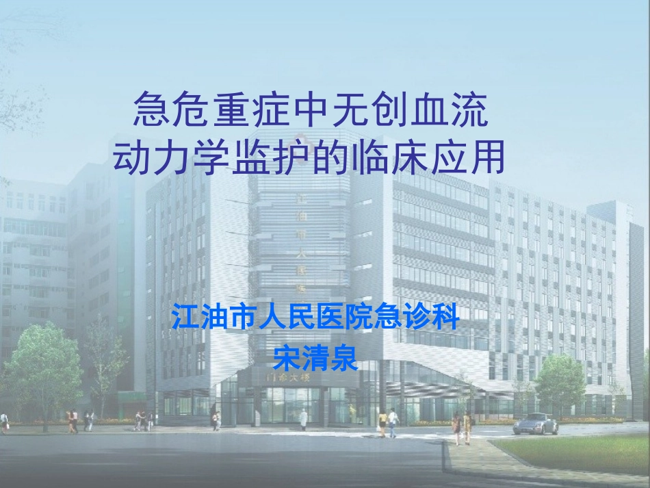 无创血流动力学监护.ppt_第1页