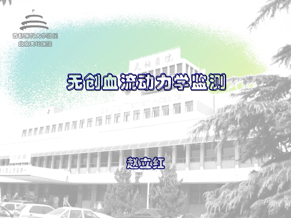 无创血流动力学监测.ppt_第1页