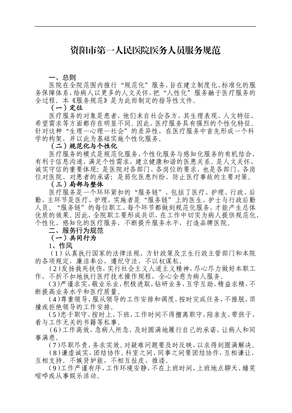 医务人员服务规范.doc_第1页