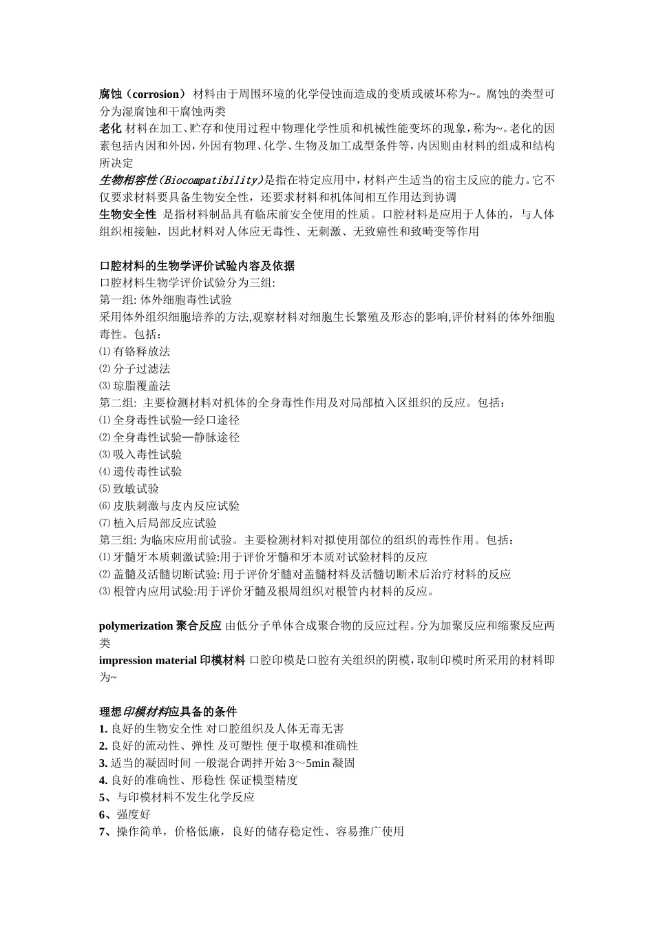 口腔材料学-名解-问答-整理.doc_第2页