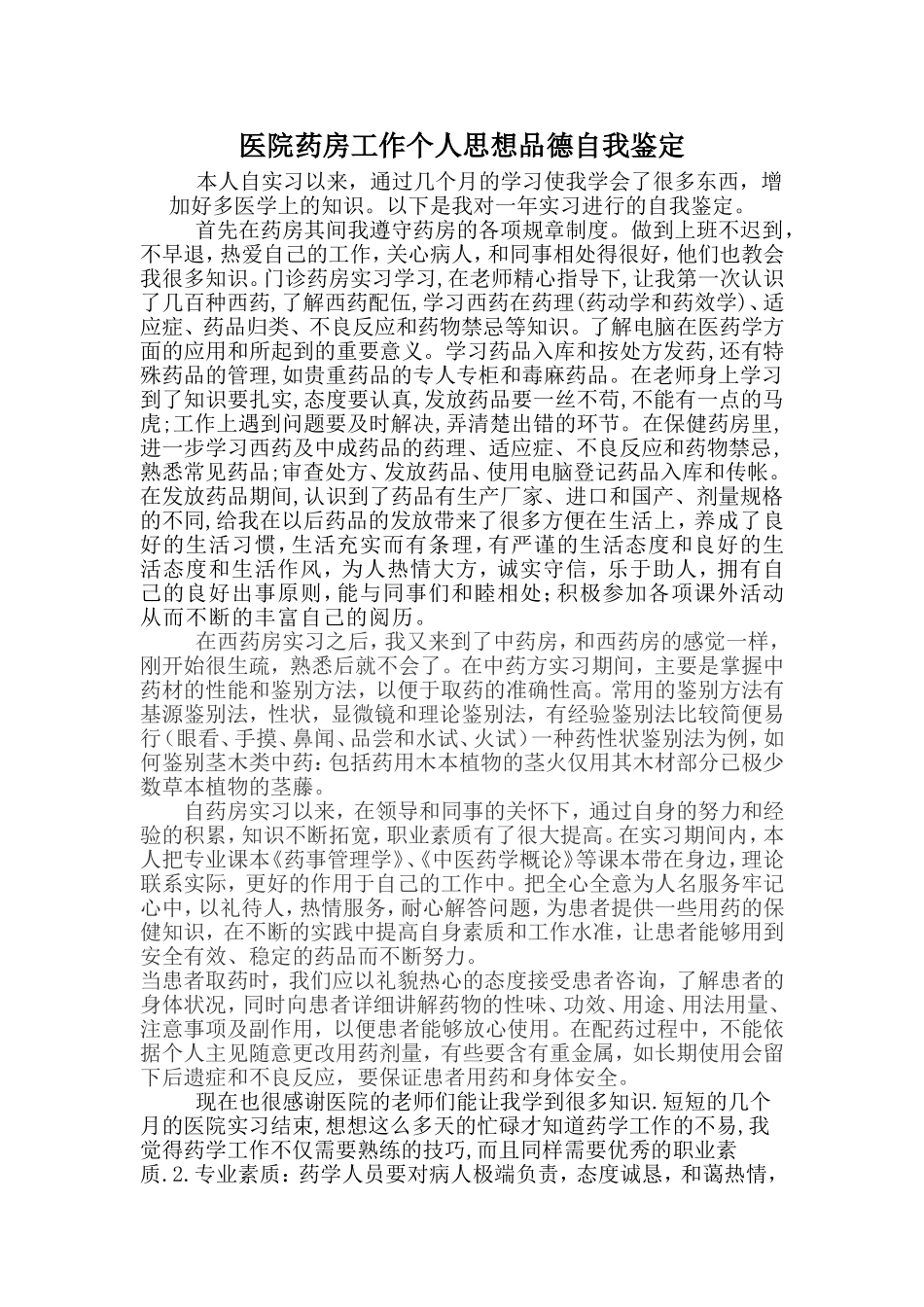 医院药房工作个人思想品德自我鉴定.doc_第1页