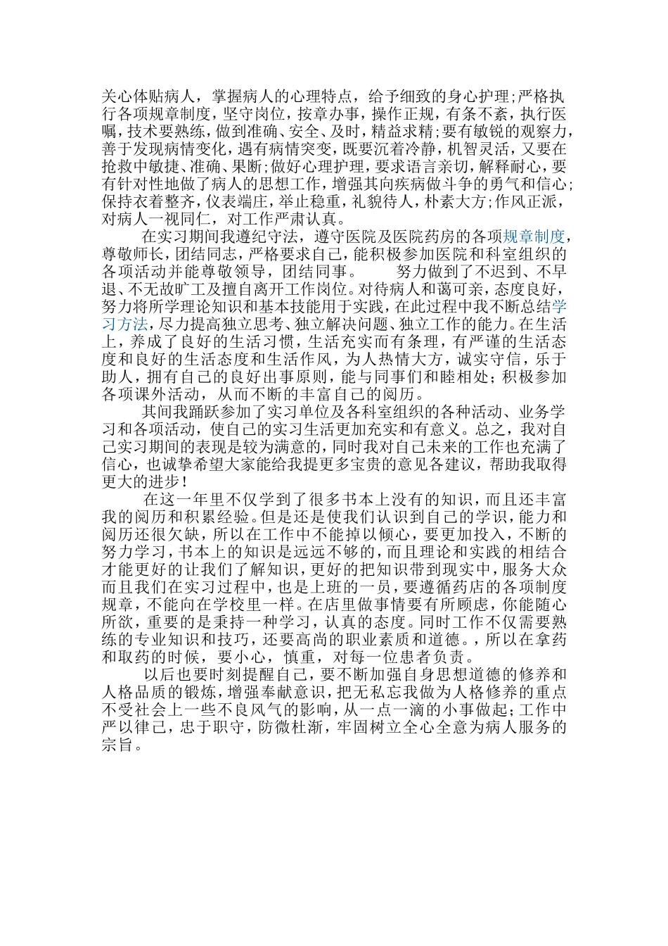 医院药房工作个人思想品德自我鉴定.doc_第2页