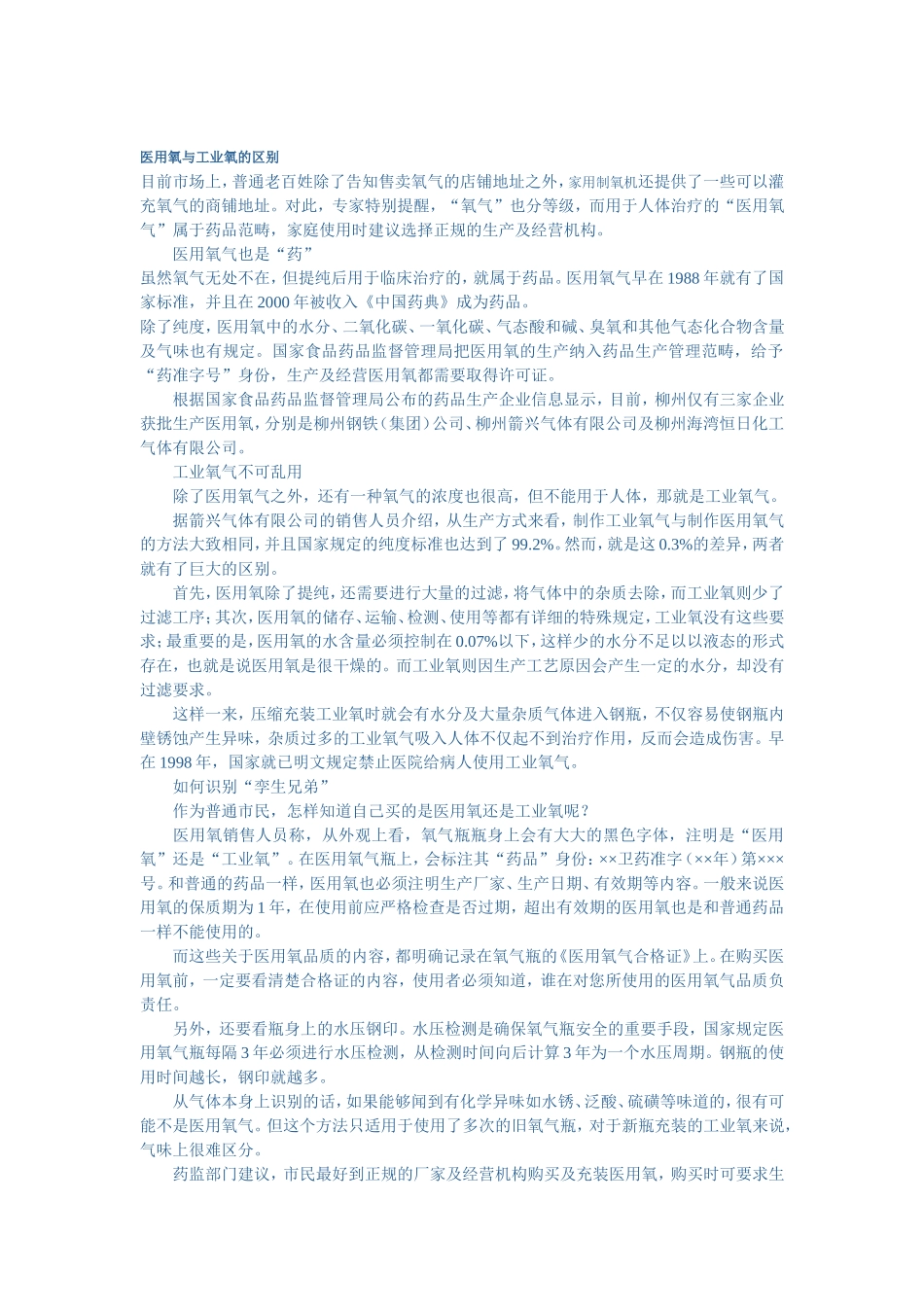 医用氧与工业氧的区别.doc_第1页
