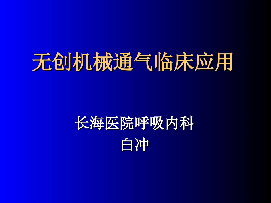 无创通气-长海医院白冲教授.ppt_第1页