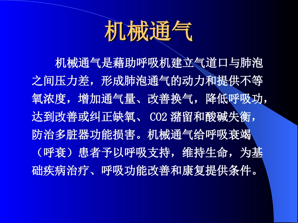 无创通气-长海医院白冲教授.ppt_第2页