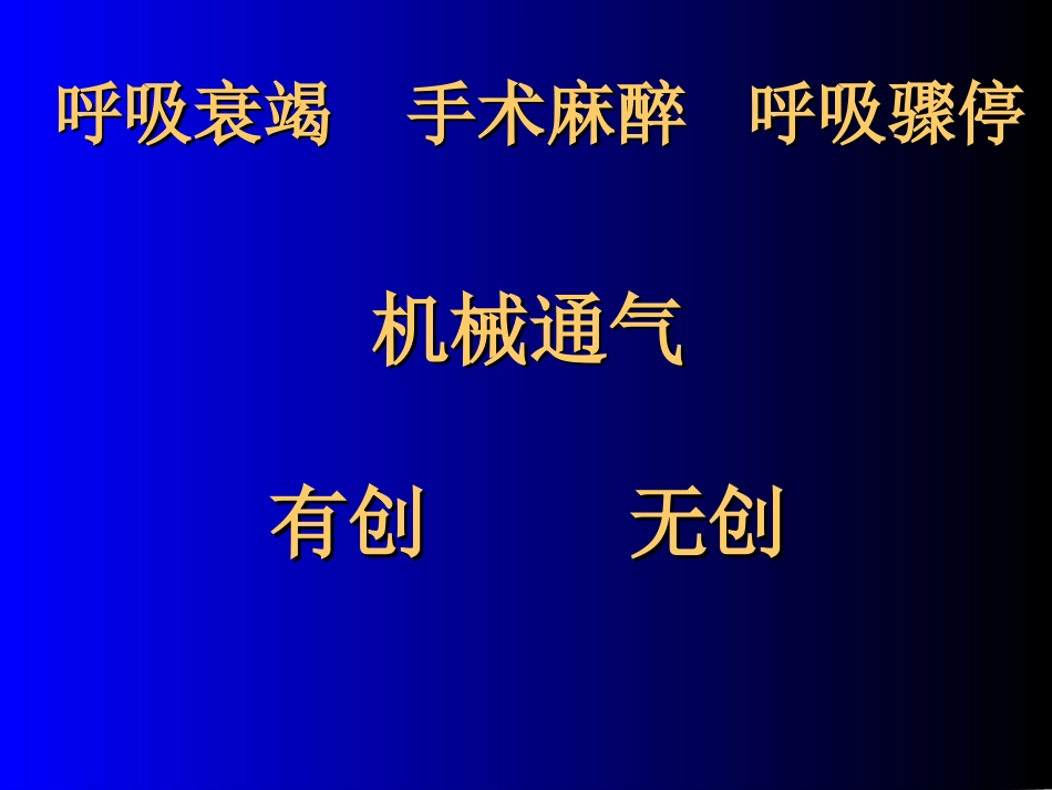 无创通气-长海医院白冲教授.ppt_第3页