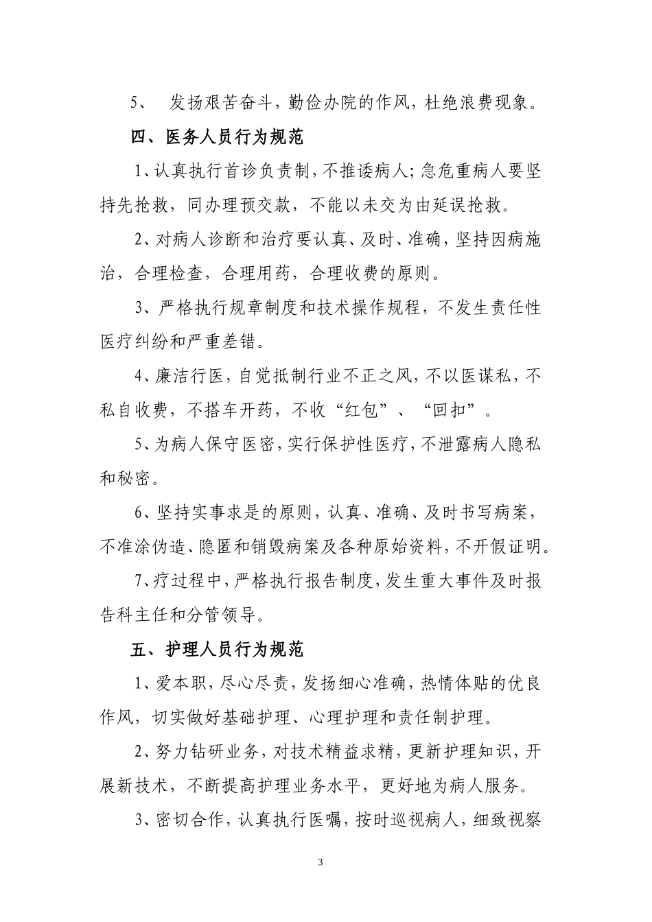 医务人员行为规范-(1).doc_第3页