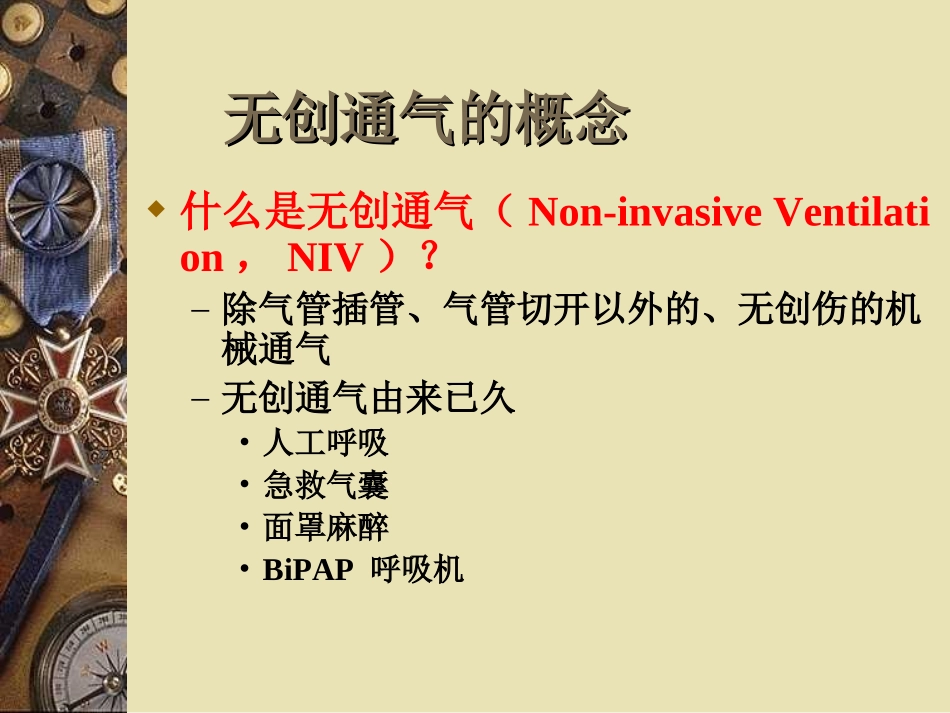 无创通气在呼吸系统的应用(1).ppt_第3页
