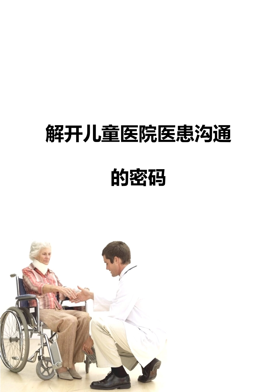 医患沟通-解开儿童医院医患沟通的密码-陈馨贤.doc_第1页
