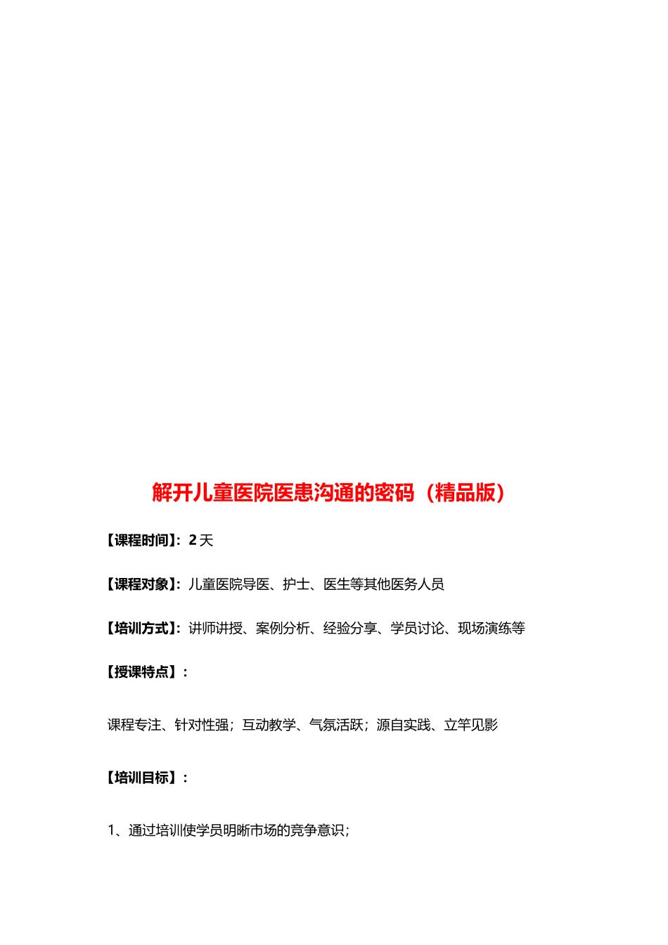 医患沟通-解开儿童医院医患沟通的密码-陈馨贤.doc_第2页