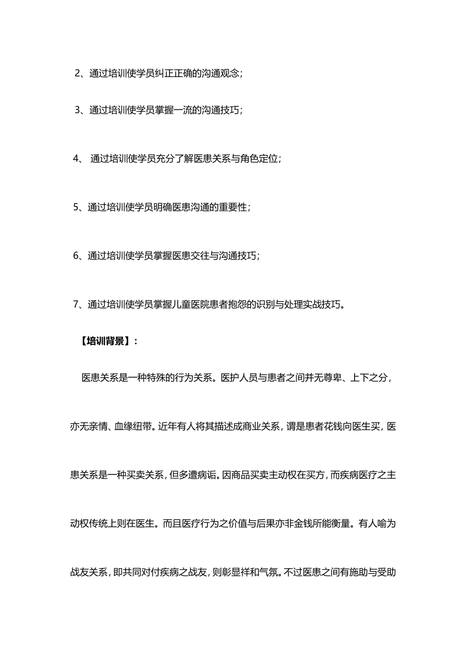 医患沟通-解开儿童医院医患沟通的密码-陈馨贤.doc_第3页