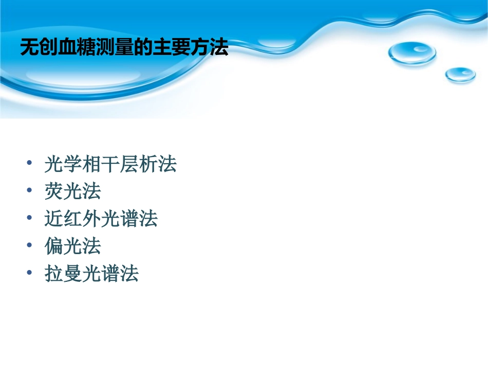 无创血糖测量review.ppt_第3页