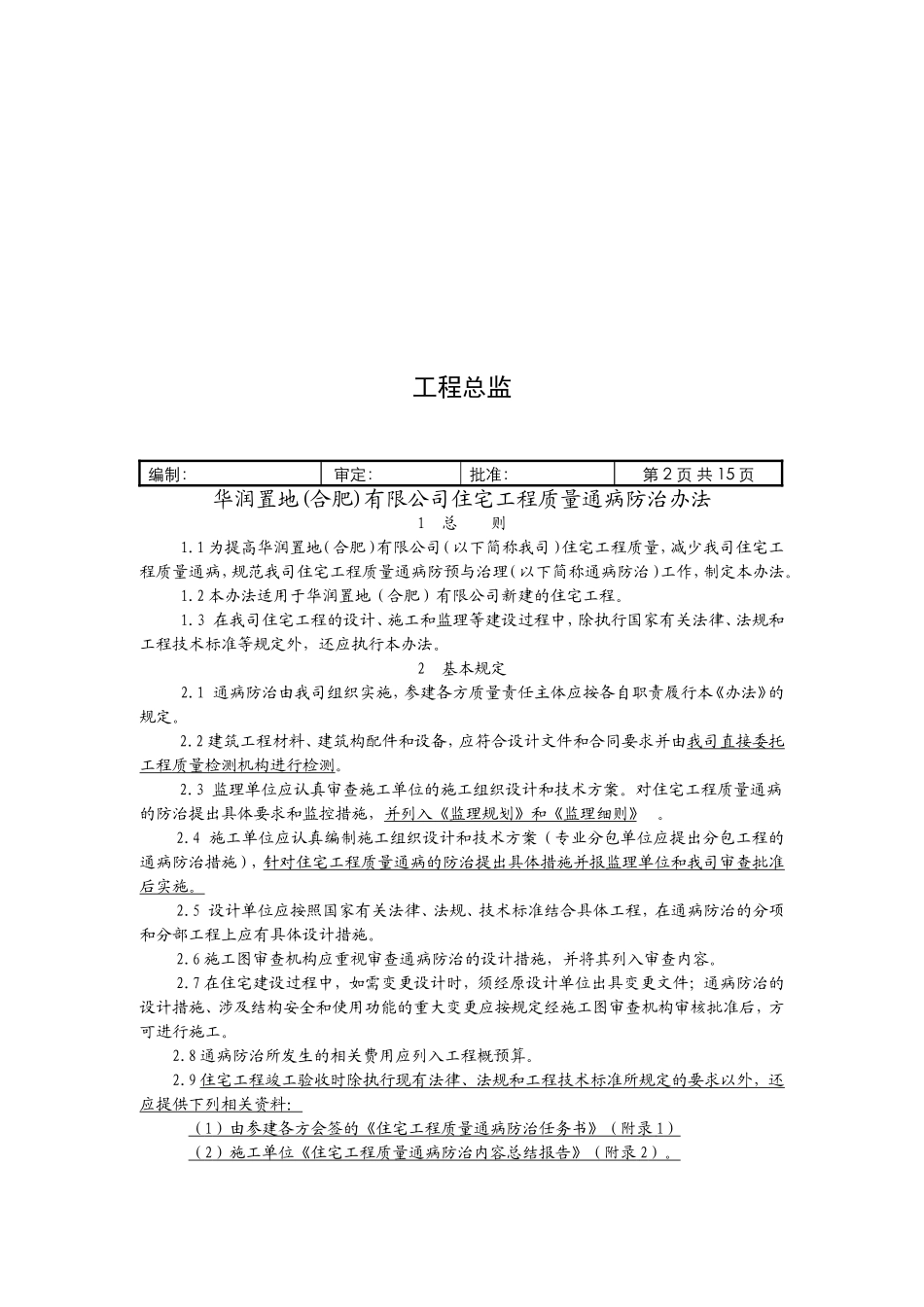 华润置地(合肥)工程质量通病防治实施导则.doc_第2页