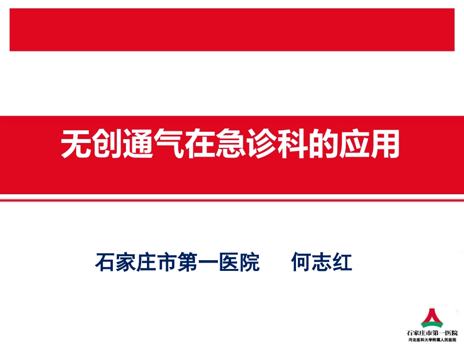 无创通气在急诊11月21日.ppt_第1页