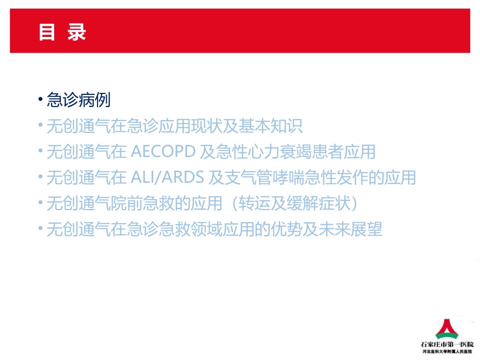 无创通气在急诊11月21日.ppt_第2页