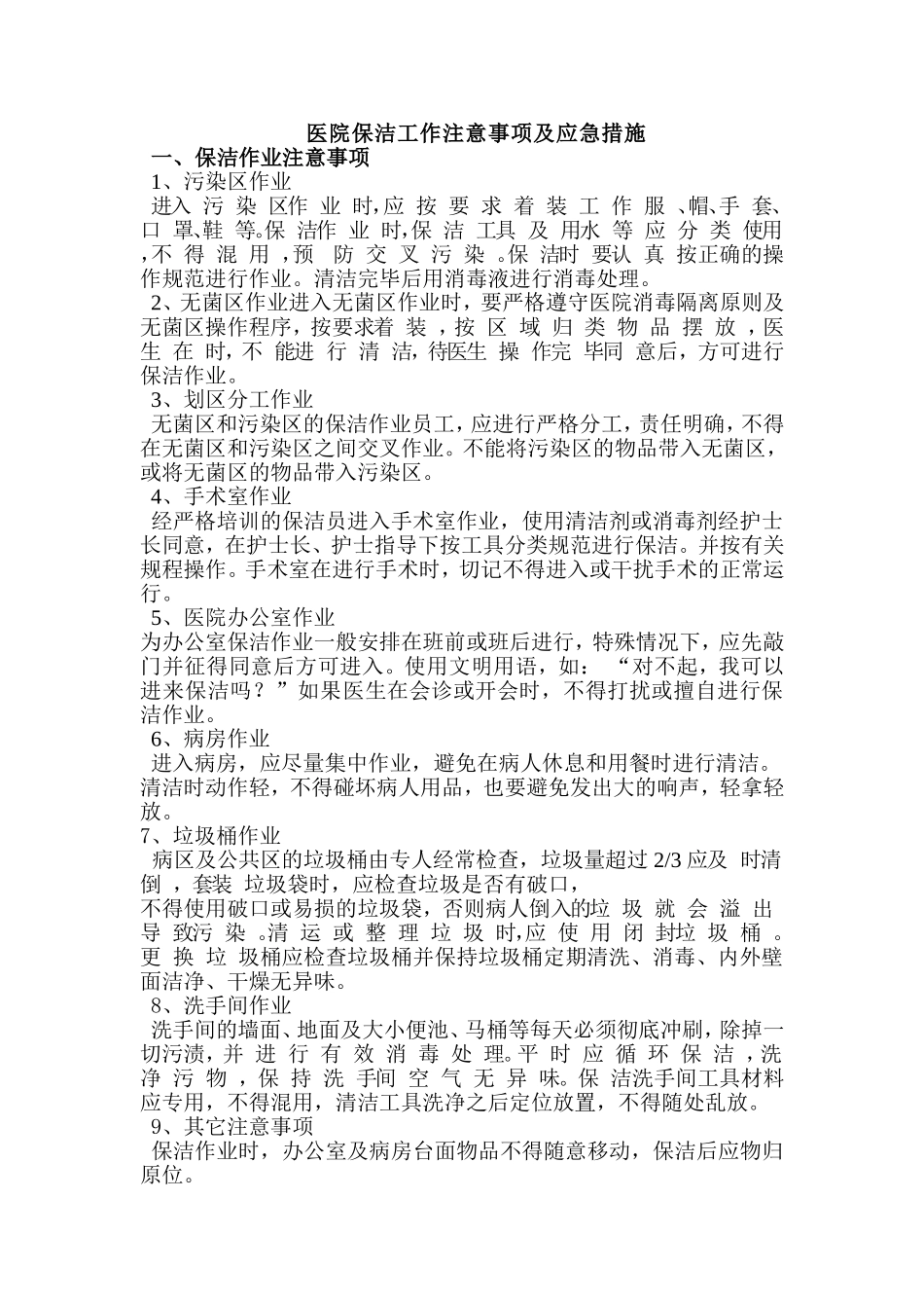 医院保洁工作注意事项.doc_第1页
