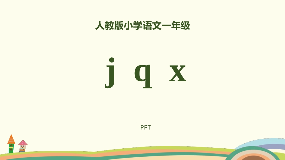 《jqx》PPT课件4.pptx_第1页