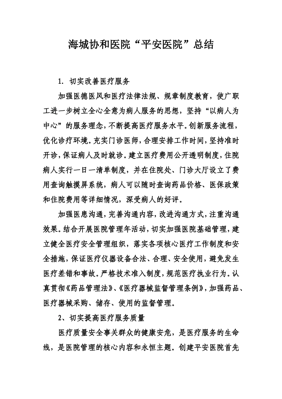 创建“平安医院”措施.doc_第1页