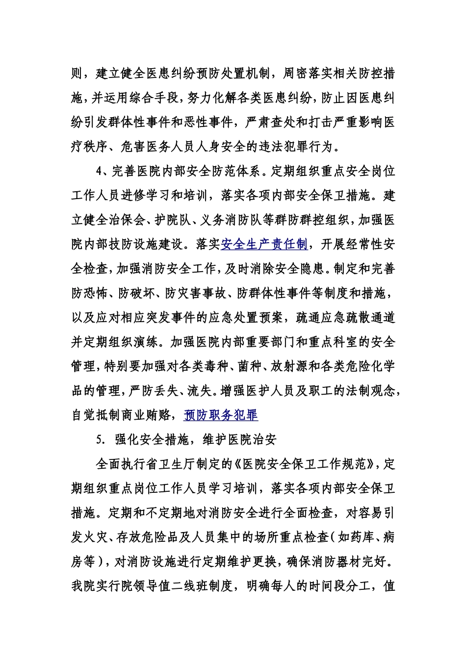 创建“平安医院”措施.doc_第3页