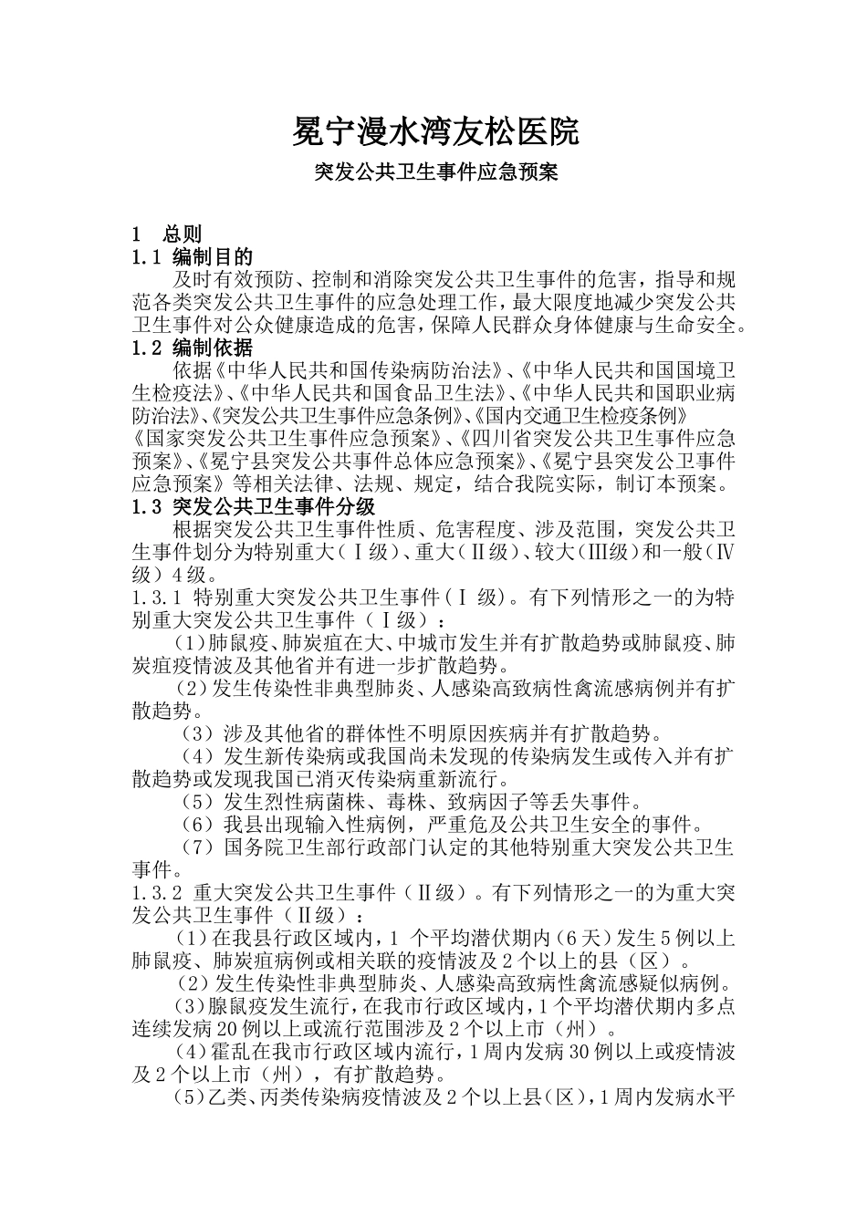 医院突发公共卫生事件应急预案.doc_第1页