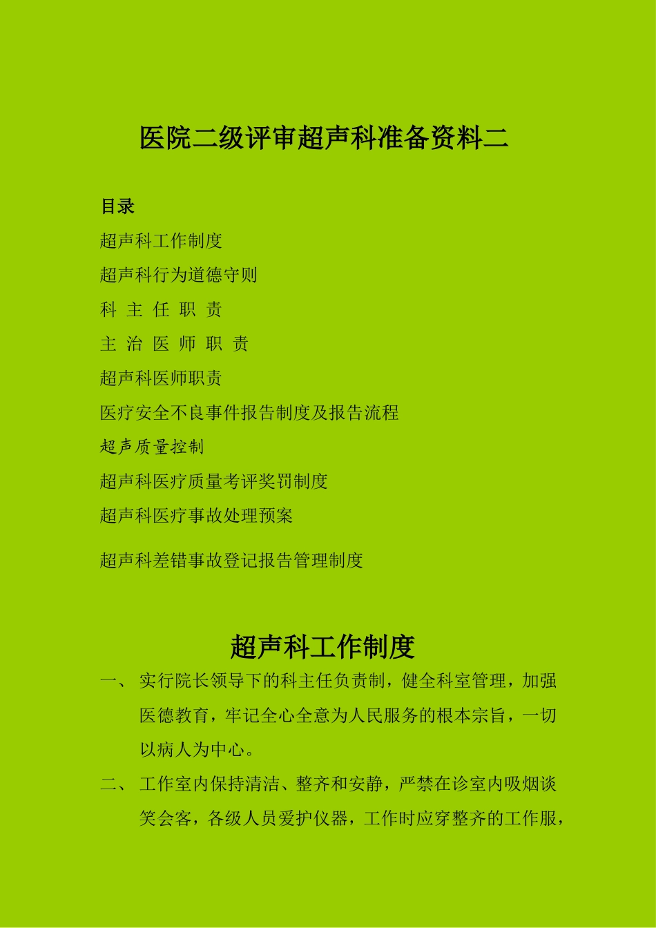 医院二级评审超声科准备资料二.doc_第1页