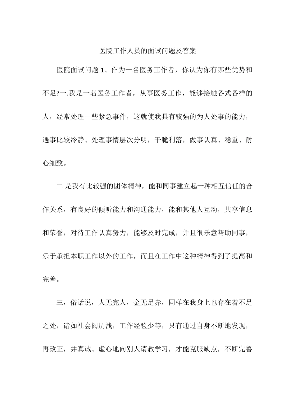 医院工作人员的面试问题及答案.docx_第1页