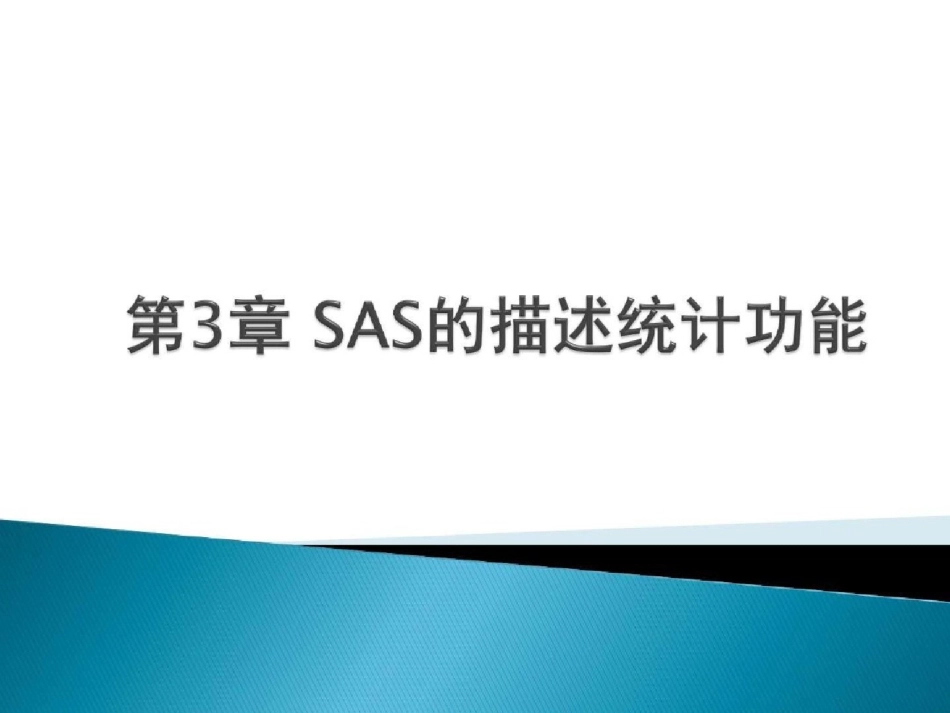 《SAS统计图形》课件（完整）ppt[精选].pptx_第1页