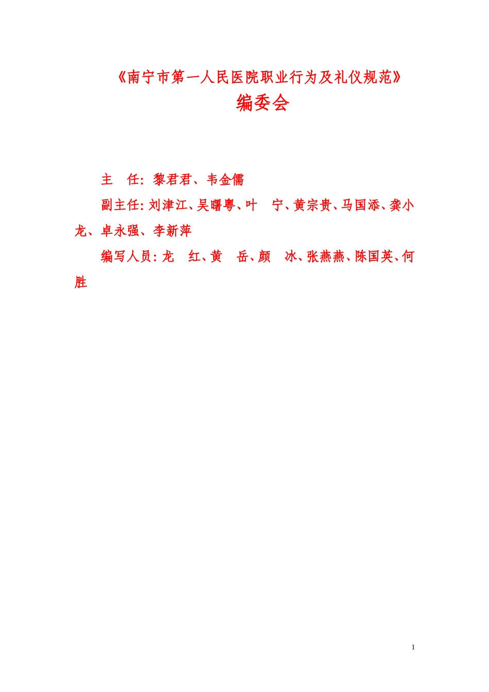 南宁第一人民医院职业行为及礼仪规范.doc_第1页