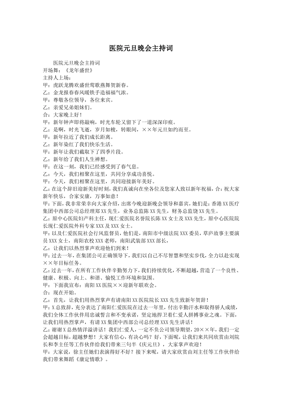 医院元旦晚会主持词.doc_第1页