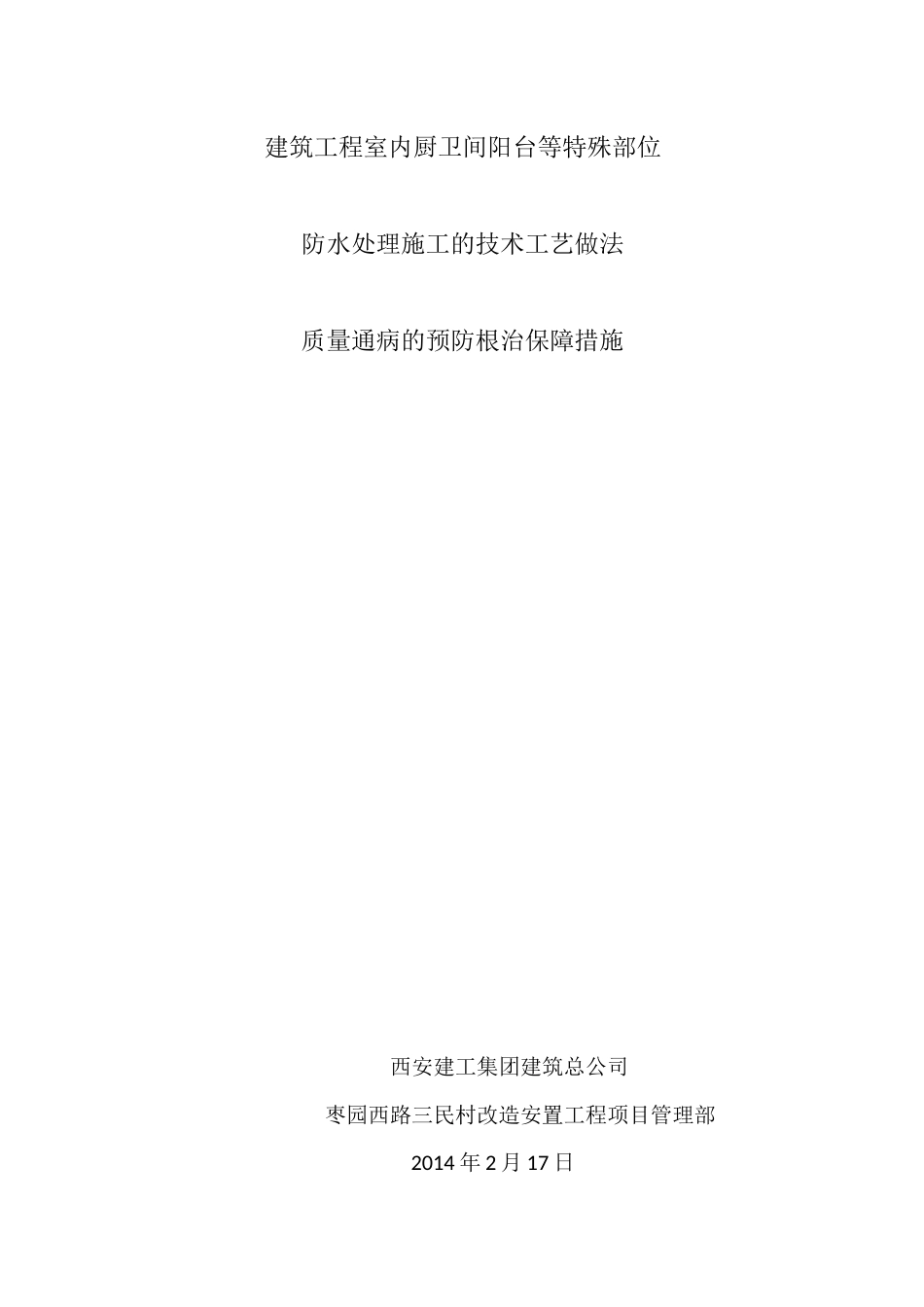 厨卫间阳台楼地面防水施工工艺及质量通病防治措施2.23.docx_第1页