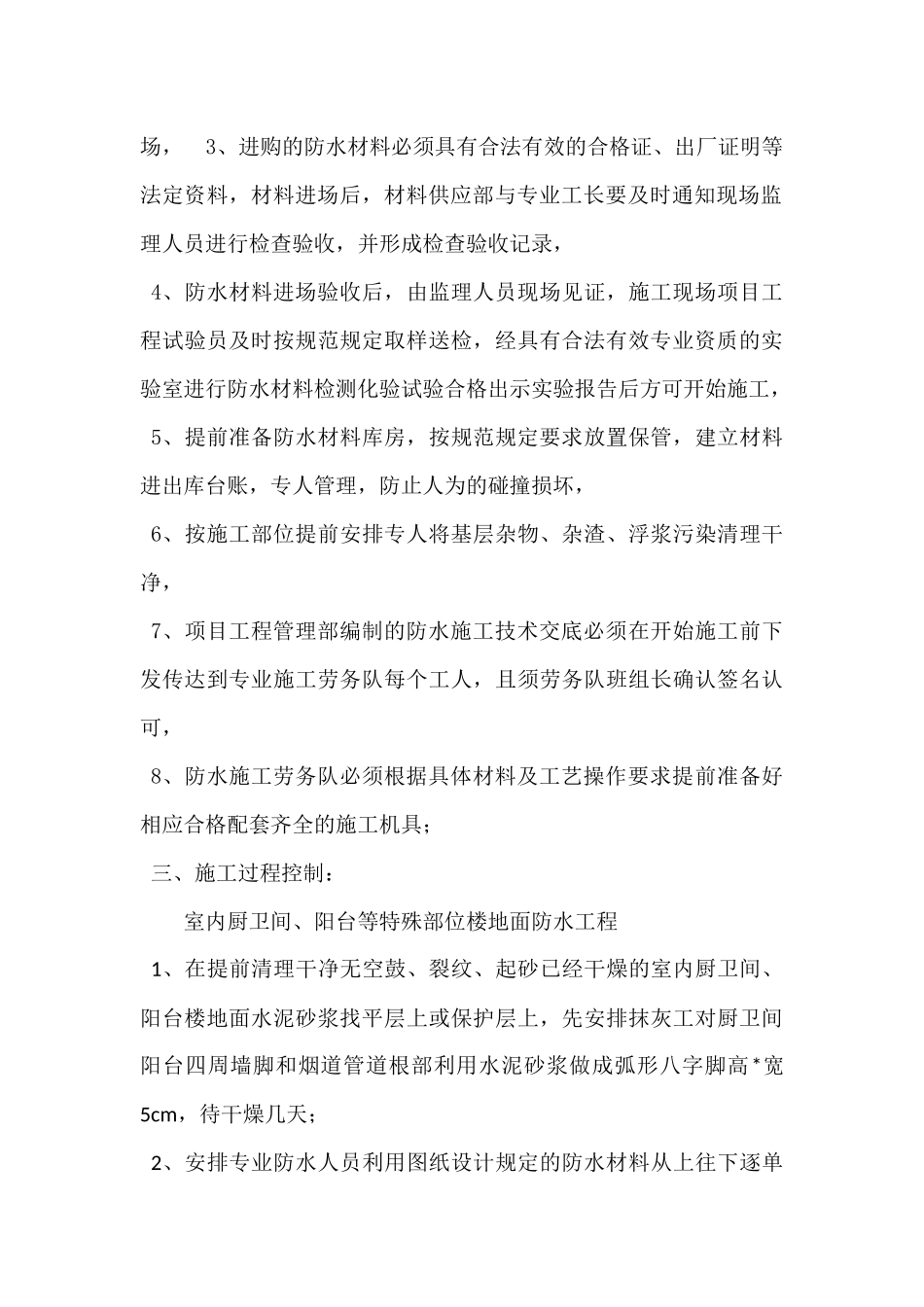 厨卫间阳台楼地面防水施工工艺及质量通病防治措施2.23.docx_第3页