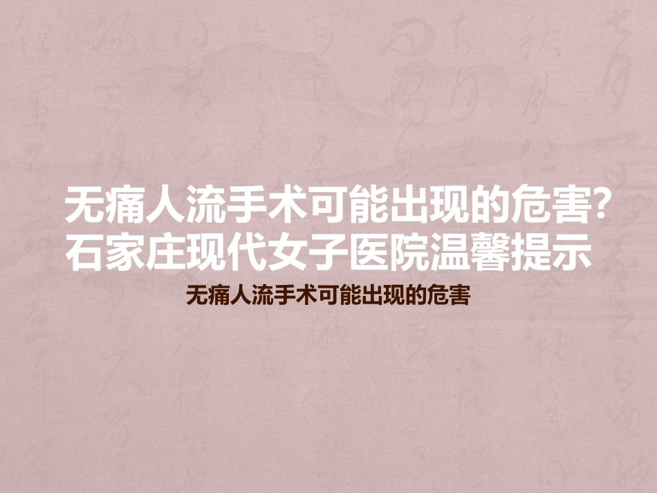 无痛人流手术可能出现的危害？石家庄现代女子医院温馨提示.pptx_第1页