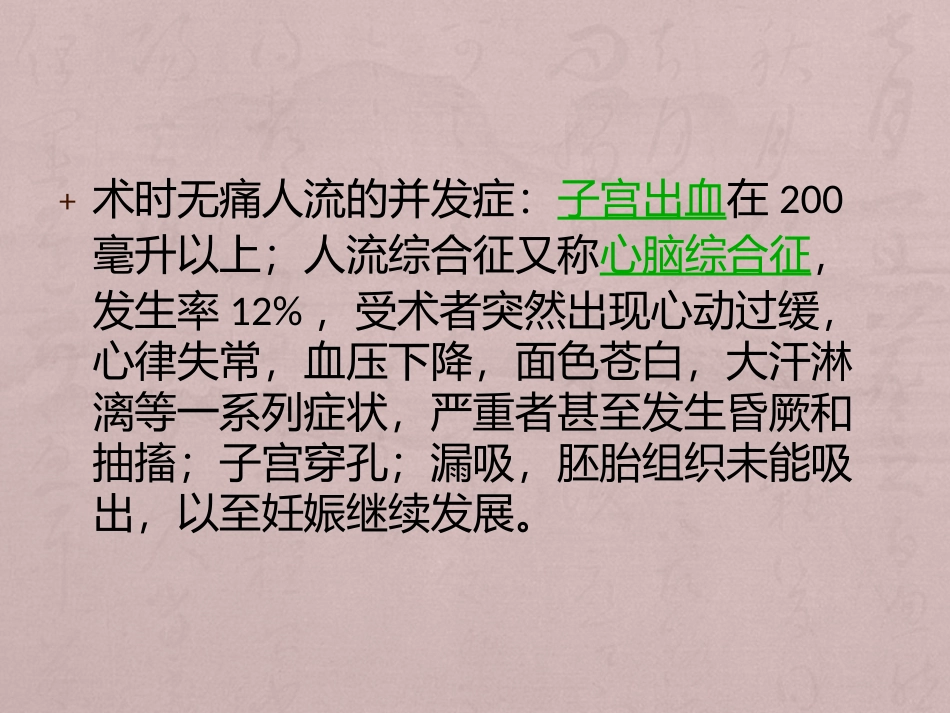 无痛人流手术可能出现的危害？石家庄现代女子医院温馨提示.pptx_第2页